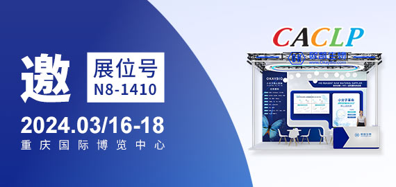 與您相約CACLP，3月重慶國博N8-1410展位