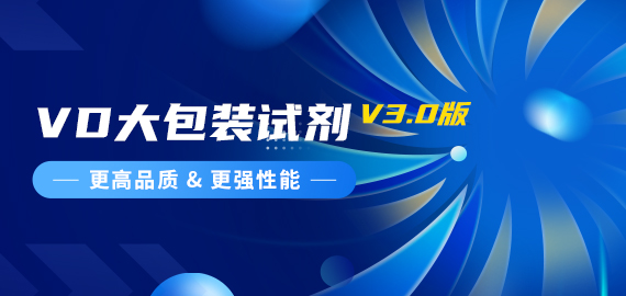 『更高品質(zhì)，更強(qiáng)性能』VD夾心檢測(cè)大包裝試劑煥新升級(jí)