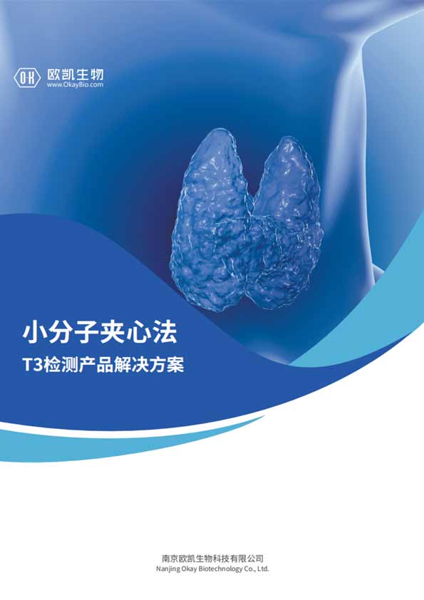 T3夾心檢測產品-檢測時間壓縮50%-南京歐凱