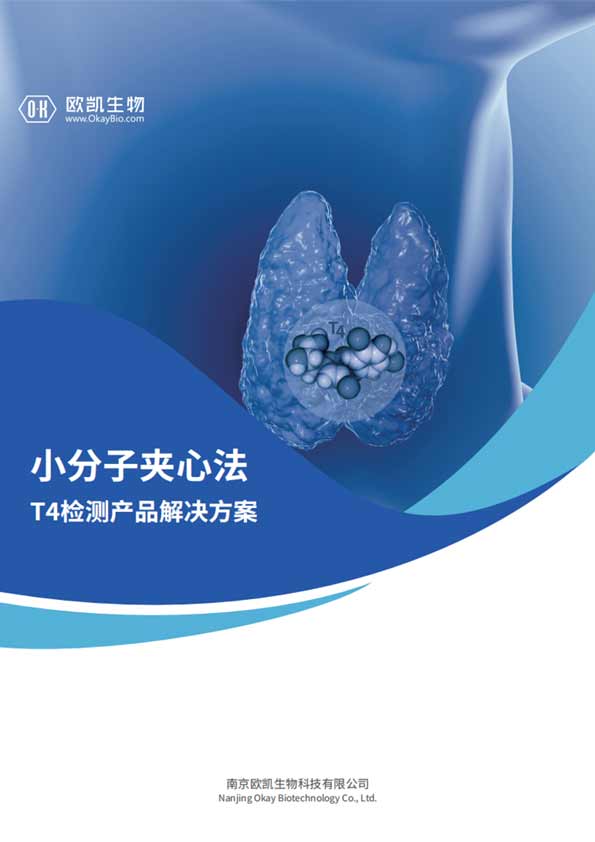 T4夾心檢測產品-信噪比是傳統(tǒng)競爭法的10倍-南京歐凱
