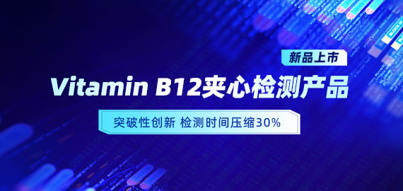 【新品上市】VB12小分子夾心檢測(cè)產(chǎn)品，靈敏度可達(dá)5pg/mL